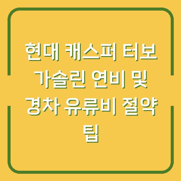 현대 캐스퍼 터보 가솔린 연비 및 경차 유류비 절약 팁