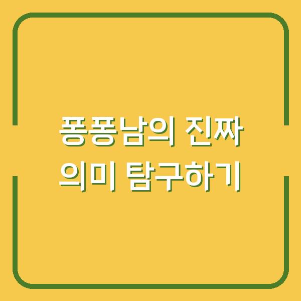퐁퐁남의 진짜 의미 탐구하기