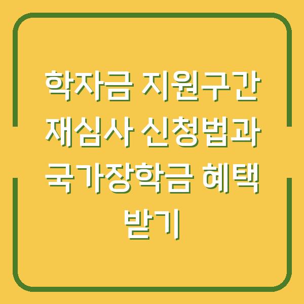 학자금 지원구간 재심사 신청법과 국가장학금 혜택 받기
