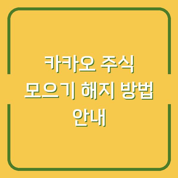 카카오 주식 모으기 해지 방법 안내