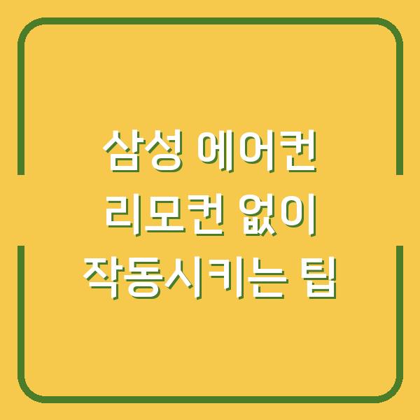 삼성 에어컨 리모컨 없이 작동시키는 팁