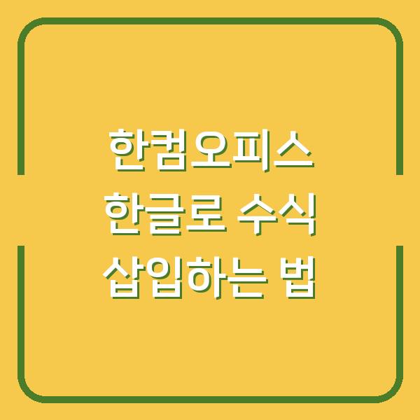 한컴오피스 한글로 수식 삽입하는 법