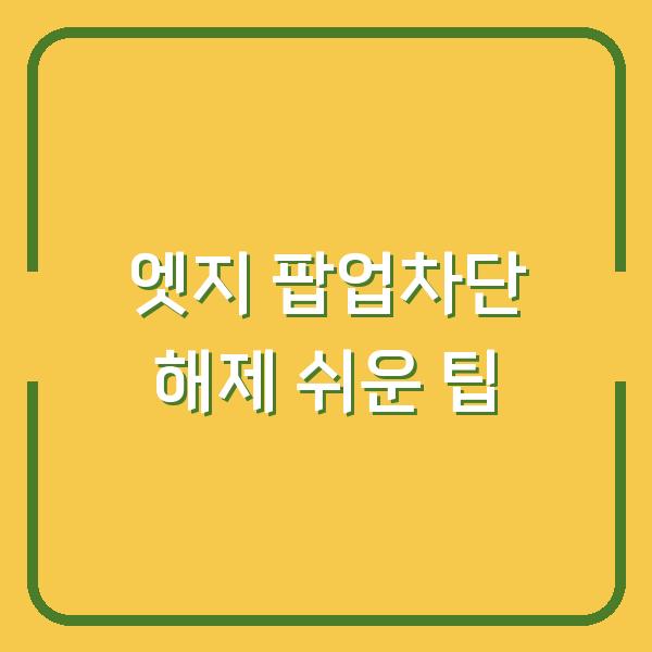 엣지 팝업차단 해제 쉬운 팁
