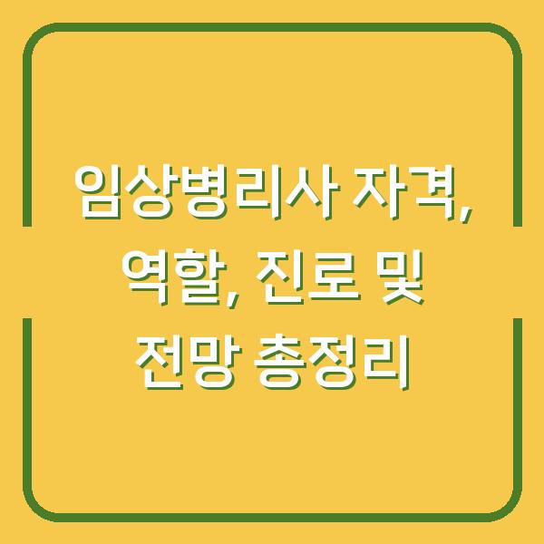 임상병리사 자격, 역할, 진로 및 전망 총정리