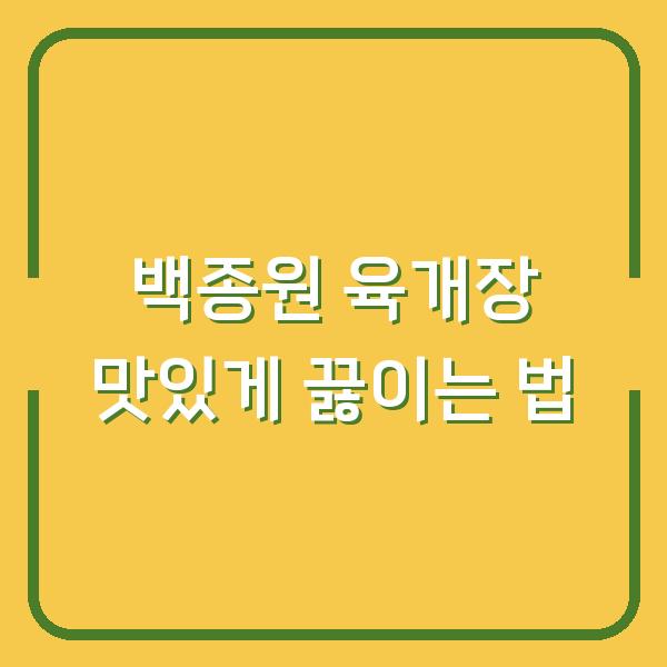 백종원 육개장 맛있게 끓이는 법