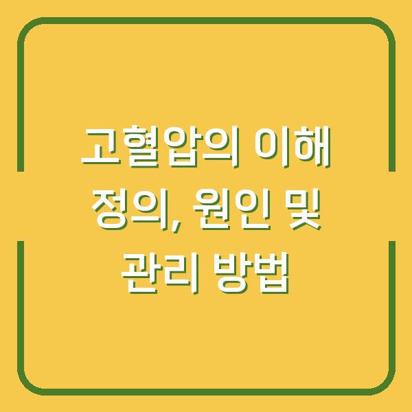 고혈압의 이해 정의, 원인 및 관리 방법