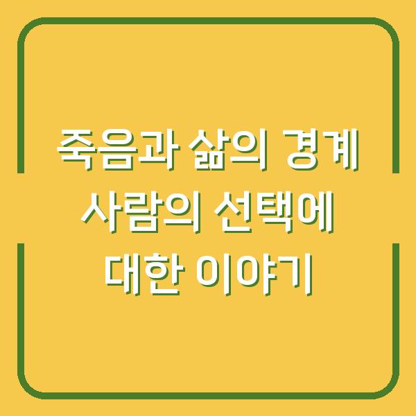 죽음과 삶의 경계 사람의 선택에 대한 이야기