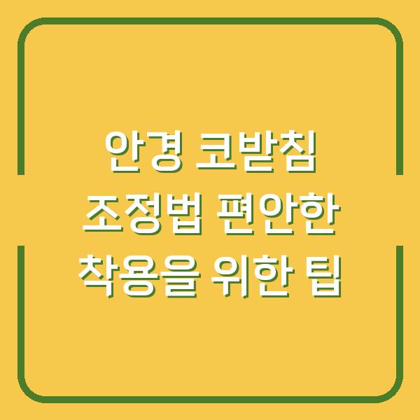안경 코받침 조정법 편안한 착용을 위한 팁