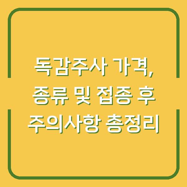 독감주사 가격, 종류 및 접종 후 주의사항 총정리