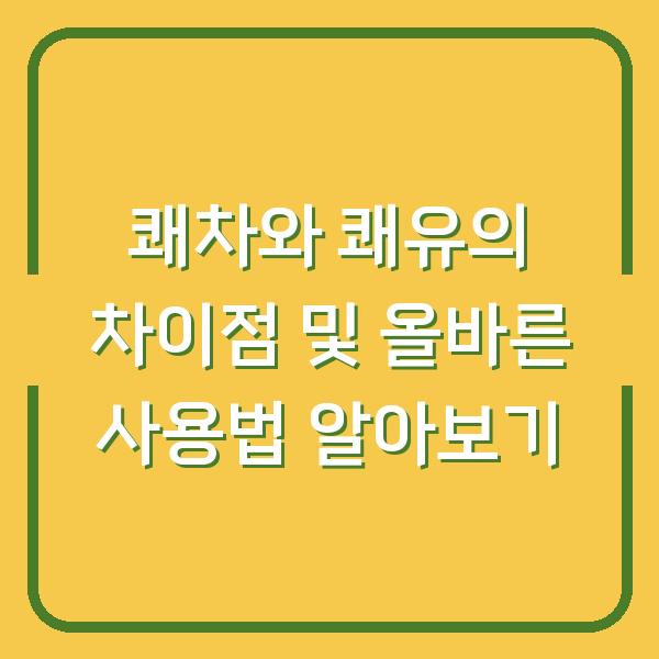 쾌차와 쾌유의 차이점 및 올바른 사용법 알아보기