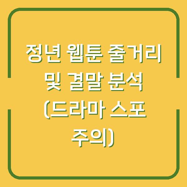 정년 웹툰 줄거리 및 결말 분석 (드라마 스포 주의)