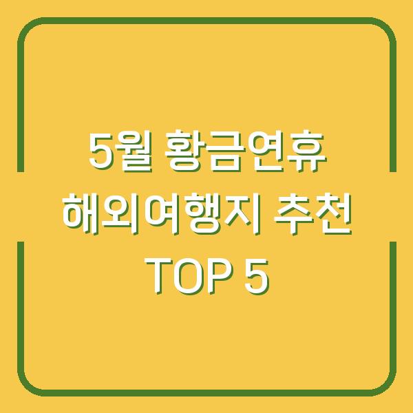 5월 황금연휴 해외여행지 추천 TOP 5