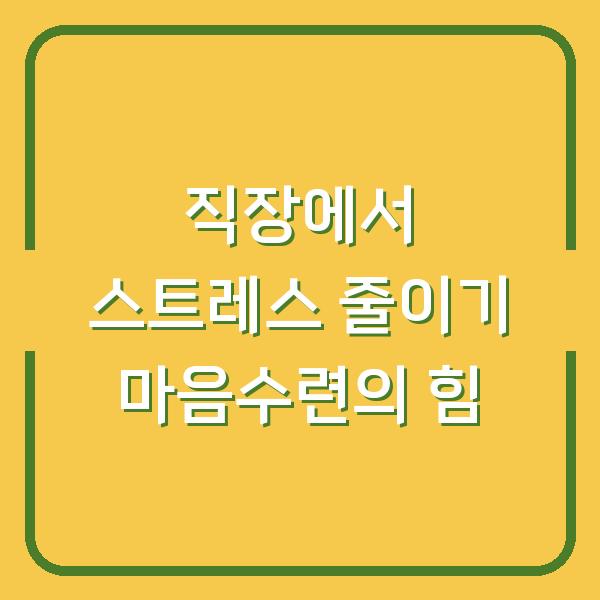 직장에서 스트레스 줄이기 마음수련의 힘