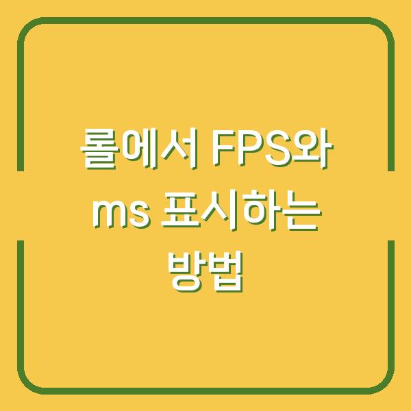 롤에서 FPS와 ms 표시하는 방법