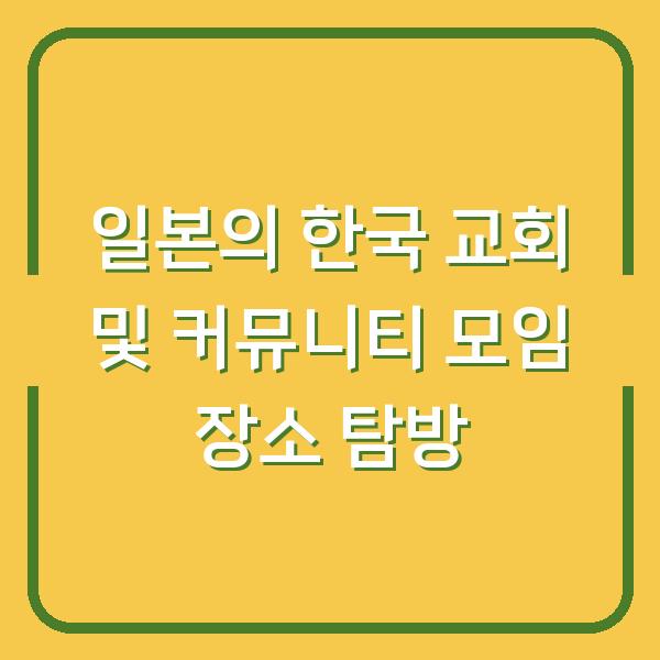 일본의 한국 교회 및 커뮤니티 모임 장소 탐방