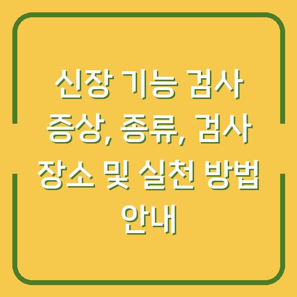 신장 기능 검사 증상, 종류, 검사 장소 및 실천 방법 안내
