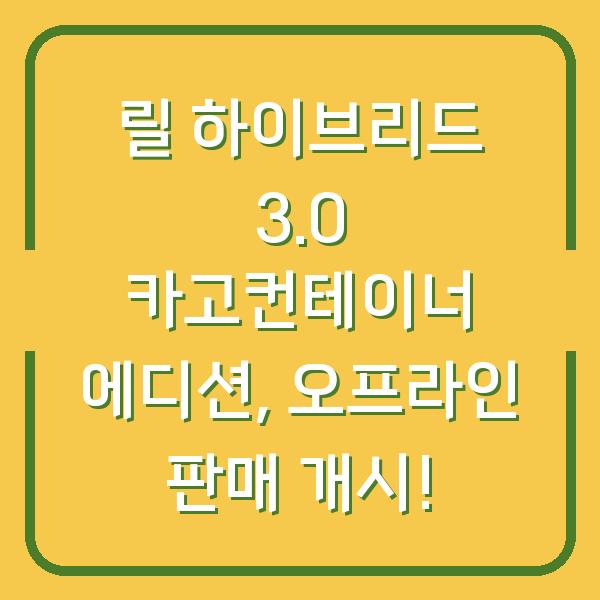 릴 하이브리드 3.0 카고컨테이너 에디션, 오프라인 판매 개시!