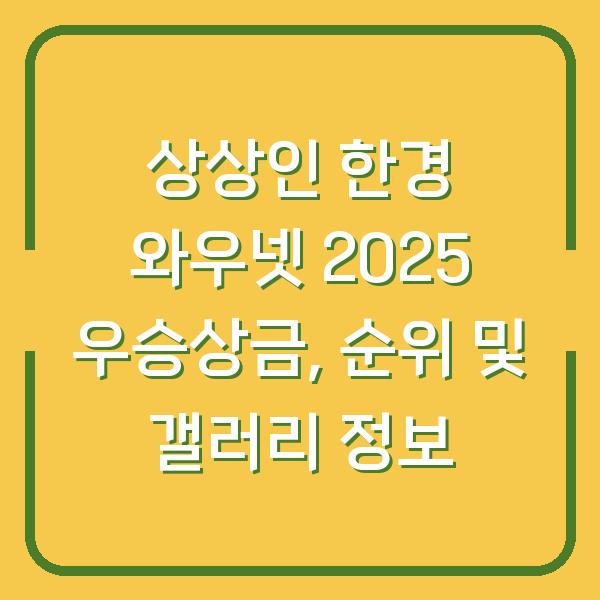 상상인 한경 와우넷 2025 우승상금, 순위 및 갤러리 정보