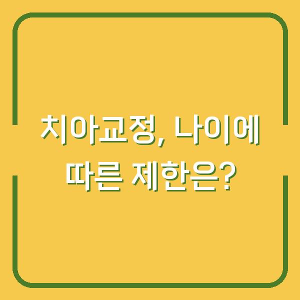 치아교정, 나이에 따른 제한은?