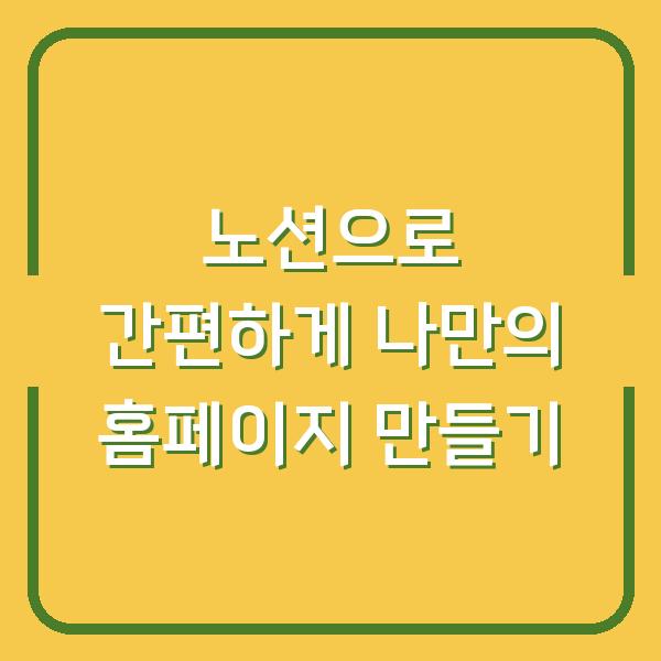 노션으로 간편하게 나만의 홈페이지 만들기