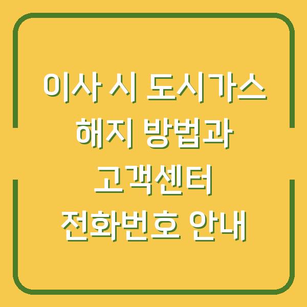 이사 시 도시가스 해지 방법과 고객센터 전화번호 안내