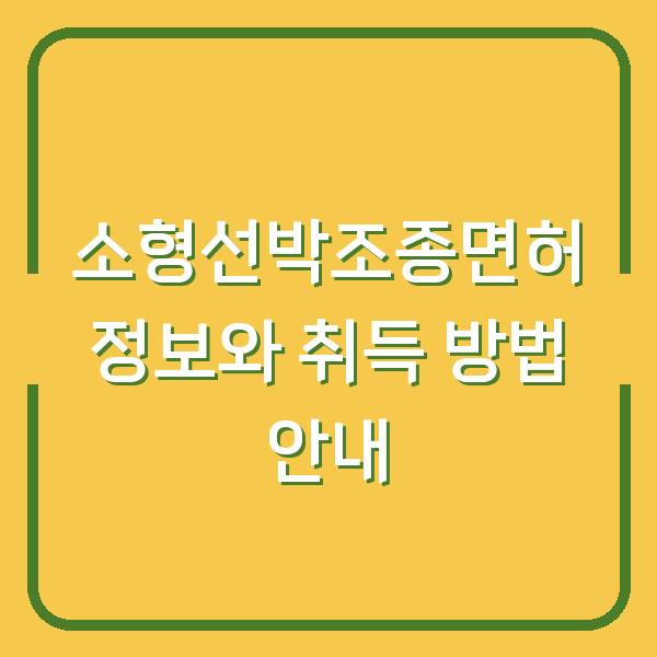 소형선박조종면허 정보와 취득 방법 안내