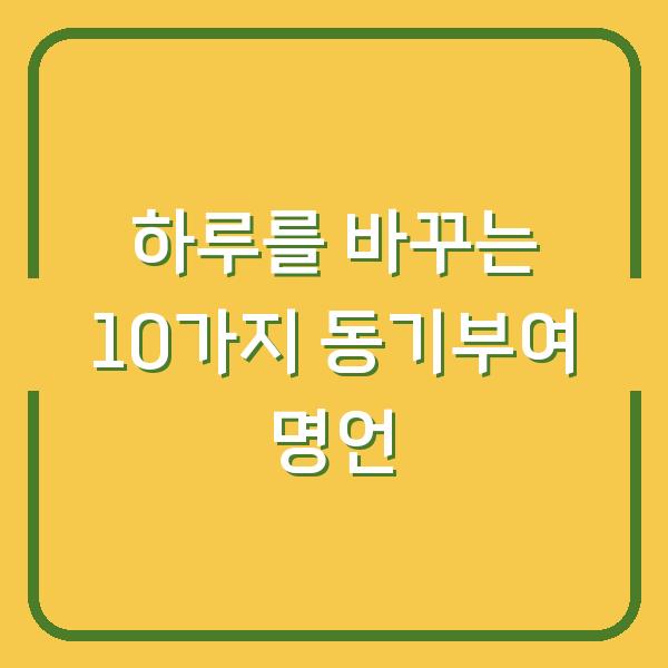 하루를 바꾸는 10가지 동기부여 명언