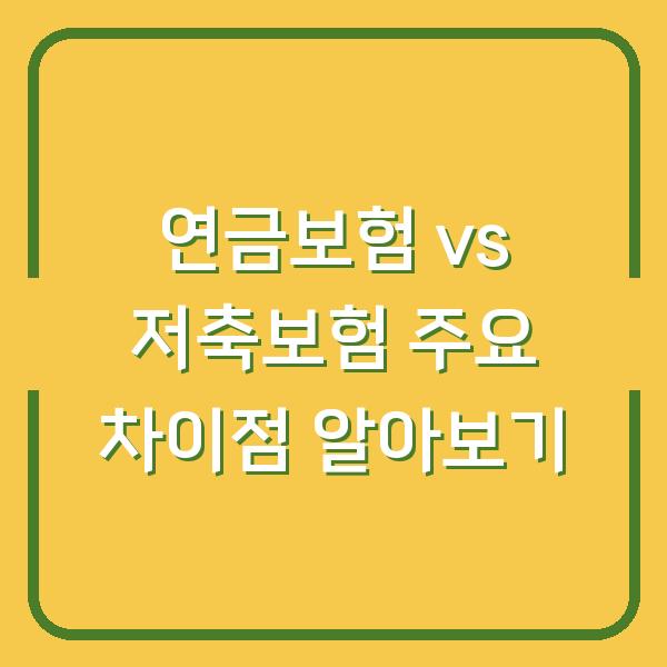 연금보험 vs 저축보험 주요 차이점 알아보기