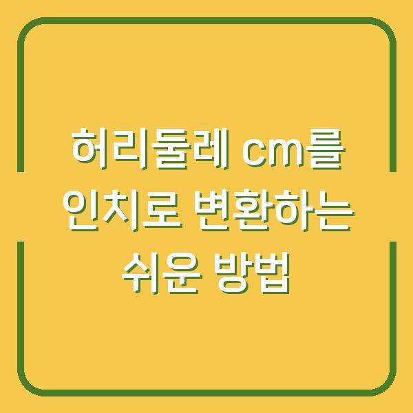 허리둘레 cm를 인치로 변환하는 쉬운 방법