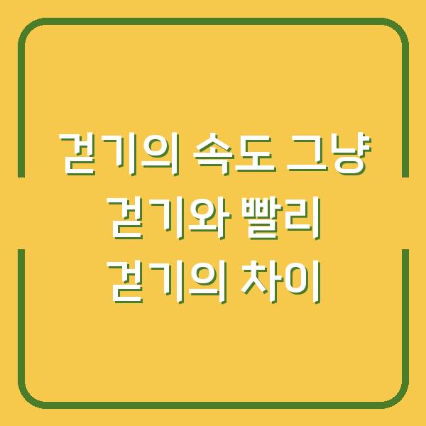걷기의 속도 그냥 걷기와 빨리 걷기의 차이