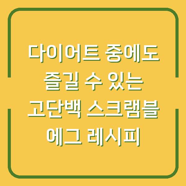 다이어트 중에도 즐길 수 있는 고단백 스크램블 에그 레시피