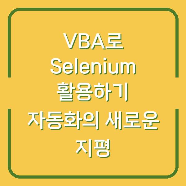VBA로 Selenium 활용하기 자동화의 새로운 지평