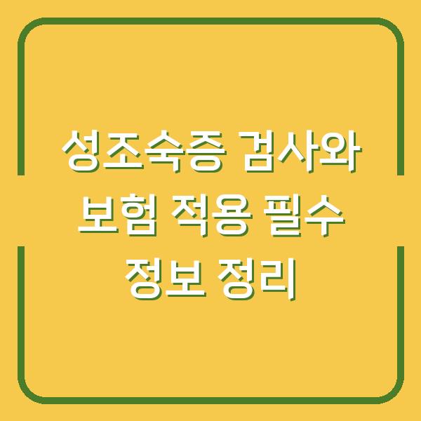 성조숙증 검사와 보험 적용 필수 정보 정리