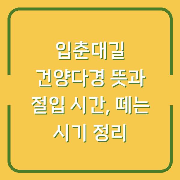 입춘대길 건양다경 뜻과 절입 시간, 떼는 시기 정리