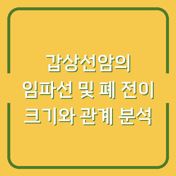 갑상선암의 임파선 및 폐 전이 크기와 관계 분석