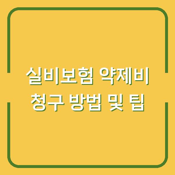 실비보험 약제비 청구 방법 및 팁