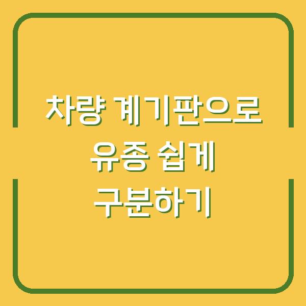 차량 계기판으로 유종 쉽게 구분하기