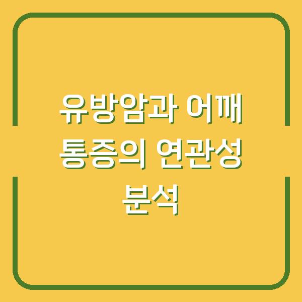유방암과 어깨 통증의 연관성 분석