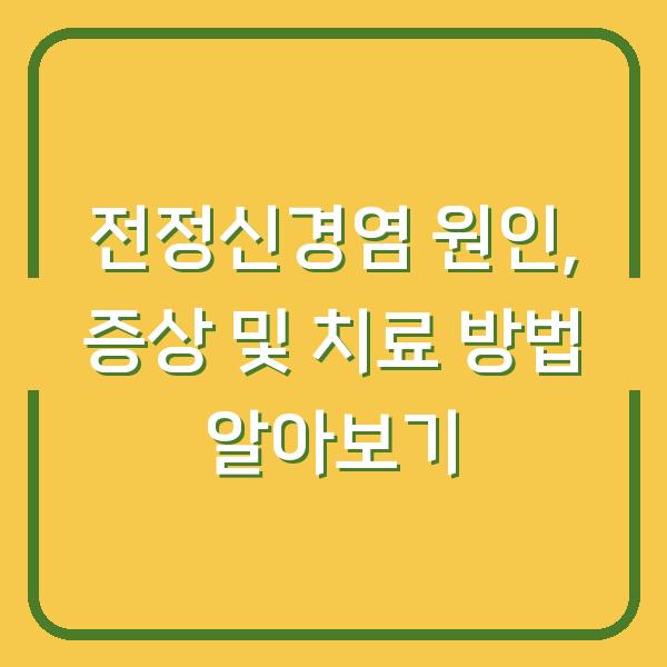 전정신경염 원인, 증상 및 치료 방법 알아보기