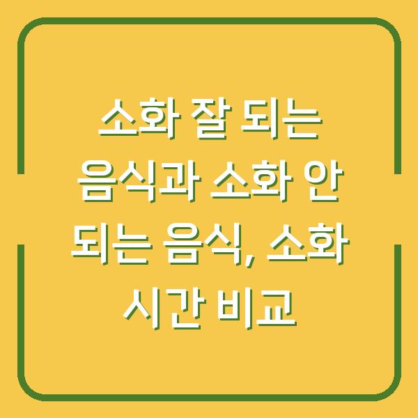 소화 잘 되는 음식과 소화 안 되는 음식, 소화 시간 비교
