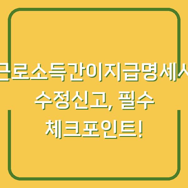 근로소득간이지급명세서 수정신고, 필수 체크포인트!