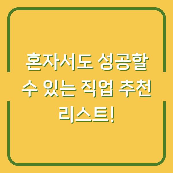혼자서도 성공할 수 있는 직업 추천 리스트!