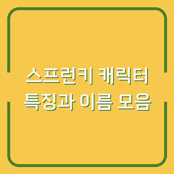 스프런키 캐릭터 특징과 이름 모음