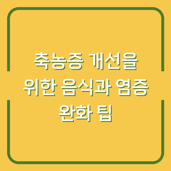 축농증 개선을 위한 음식과 염증 완화 팁