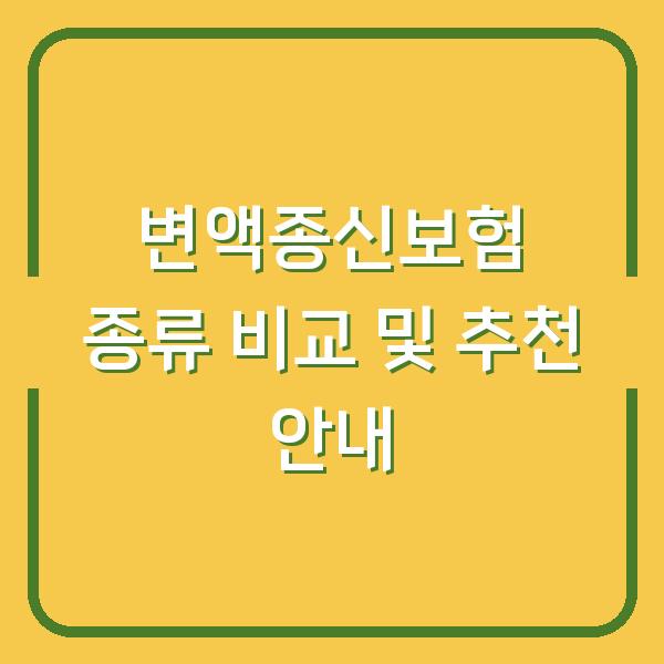 변액종신보험 종류 비교 및 추천 안내