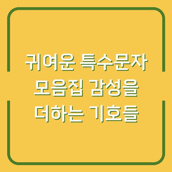 귀여운 특수문자 모음집 감성을 더하는 기호들