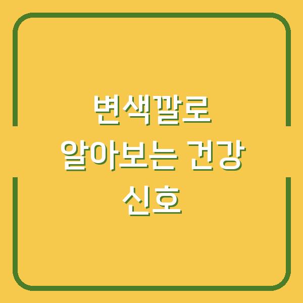 변색깔로 알아보는 건강 신호