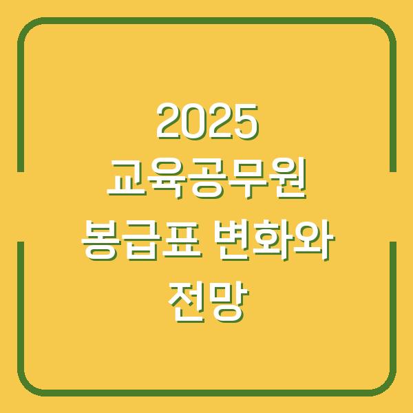2025 교육공무원 봉급표 변화와 전망