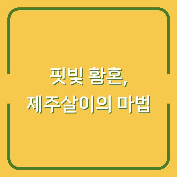 핏빛 황혼, 제주살이의 마법
