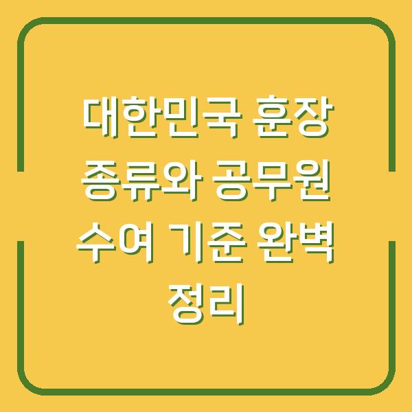대한민국 훈장 종류와 공무원 수여 기준 완벽 정리